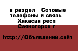  в раздел : Сотовые телефоны и связь . Хакасия респ.,Саяногорск г.